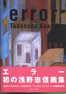 ｅｒｒｏｒ―浅野忠信画集