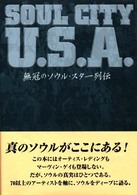 Ｓｏｕｌ　ｃｉｔｙ　Ｕ．Ｓ．Ａ． - 無冠のソウル・スター列伝