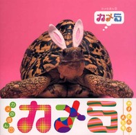 カメのほん<br> カメら―カメの本〈１〉