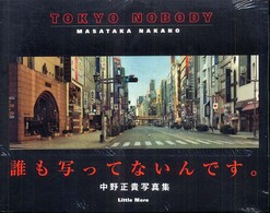 ＴＯＫＹＯ　ＮＯＢＯＤＹ―中野正貴写真集