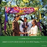 Ｓａｓｋｉａ - 鈴木理策写真集