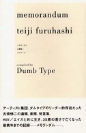 メモランダム古橋悌二