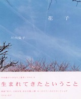 花子