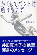 かくしてバンドは鳴りやまず