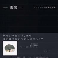 雨傷―イノウエチハル銅版画集