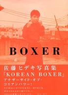 Ｋｏｒｅａｎ　ｂｏｘｅｒ - 佐藤ヒデキ写真集