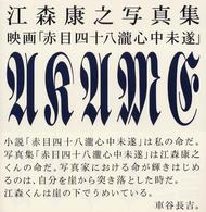 映画「赤目四十八瀧心中未遂」 - 江森康之写真集