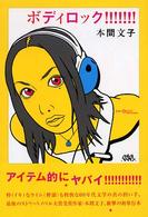 ボディロック！！！！！！！