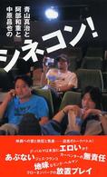 青山真治と阿部和重と中原昌也のシネコン！