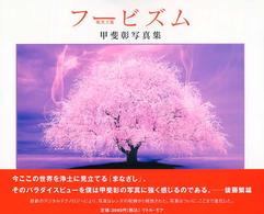 フービズム（風美主義）―甲斐彰写真集
