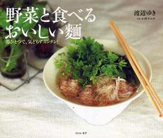 野菜と食べるおいしい麺 - 器ひとつで、気どらずカンタン！