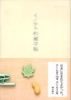 イノモト和菓子帖