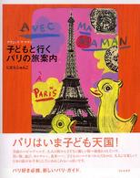 Ａｖｅｃ　ｍａ　ｍａｍａｎ - 子どもと行くパリの旅案内