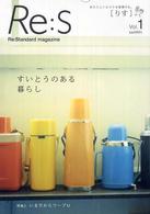 Ｒｅ：Ｓ〈Ｖｏｌ．１〉すいとうのある暮らし