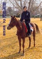 板尾日記〈２〉