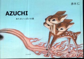 ＡＺＵＣＨＩ―あたまいっぱいの鹿