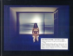 私の好きな孤独―片山瞳×松田美由紀写真集