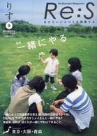 Ｒｅ：ｓ 〈ｖｏｌ．９〉 - あたらしいふつうを提案する 一緒にやる