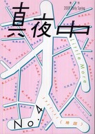 真夜中 〈４〉 - 季刊