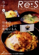 Ｒｅ：ｓ 〈１１〉 - あたらしいふつうを提案する 日本のほんとうに美味いもん