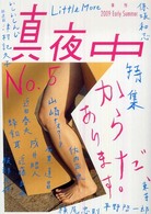 真夜中 〈５〉 - 季刊