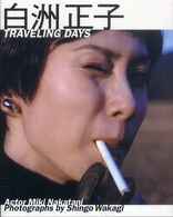 白洲正子ｔｒａｖｅｌｉｎｇ　ｄａｙｓ