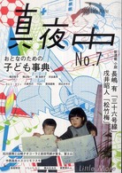 真夜中 〈７〉 - 季刊