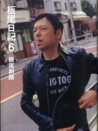 板尾日記〈６〉