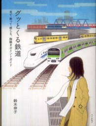 グッとくる鉄道 - 見て乗って感じる、胸騒ぎポイントガイド