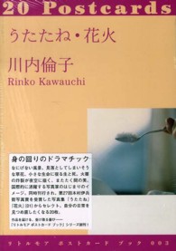 うたたね・花火 リトルモアポストカードブック