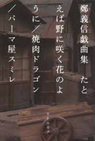 たとえば野に咲く花のように／焼肉ドラゴン／パーマ屋スミレ―鄭義信戯曲集