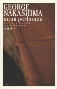 ジョージ・ナカシマからミナペルホネンへ