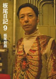 板尾日記〈９〉