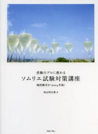 受験のプロに教わるソムリエ試験対策講座 〈２０１４年版〉