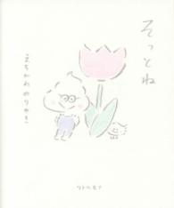 そっとね