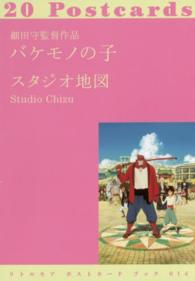 リトルモアポストカードブック<br> バケモノの子―細田守監督作品