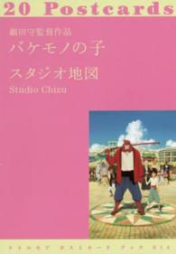 細田守監督作品バケモノの子 リトルモアポストカードブック