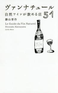 ヴァンナチュール - 自然ワインが飲める店５１