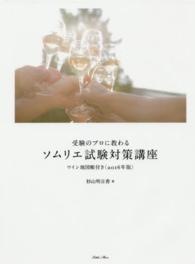 受験のプロに教わるソムリエ試験対策講座―ワイン地図帳付き〈２０１６年版〉