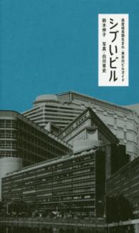 シブいビル - 高度成長期生まれ・東京のビルガイド