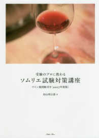 受験のプロに教わるソムリエ試験対策講座―ワイン地図帳付き〈２０１７年度版〉