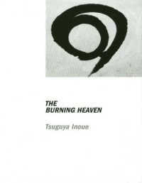 ＴＨＥ　ＢＵＲＮＩＮＧ　ＨＥＡＶＥＮ／ＥＹＥ - 井上嗣也作品集