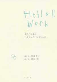 Ｈｅｌｌｏ！！Ｗｏｒｋ　僕らの仕事のつくりかた、つづきかた。