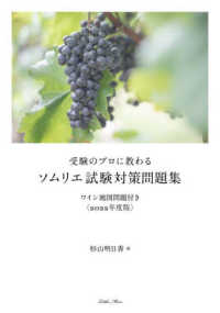 受験のプロに教わるソムリエ試験対策問題集 〈２０２２年度版〉 - ワイン地図問題付き