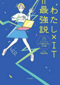 わたし×ＩＴ＝最強説　女子＆ジェンダーマイノリティがＩＴで活躍するための手引書