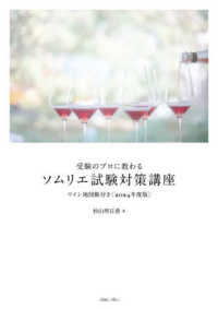 受験のプロに教わるソムリエ試験対策講座 〈２０２４年度版〉 - ワイン地図帳付き