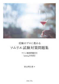 受験のプロに教わる　ソムリエ試験対策問題集　ワイン地図問題付き〈２０２４年度版〉