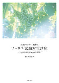 受験のプロに教わるソムリエ試験対策講座 〈２０２６年度版〉 - ワイン地図帳付き