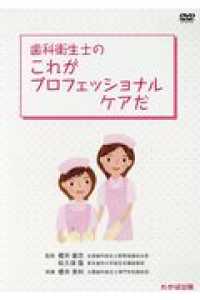 歯科衛生士のこれがプロフェッショナルケアだ - ＤＶＤ