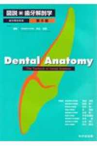図説新歯牙解剖学 - 歯牙解剖実習 （第５版）